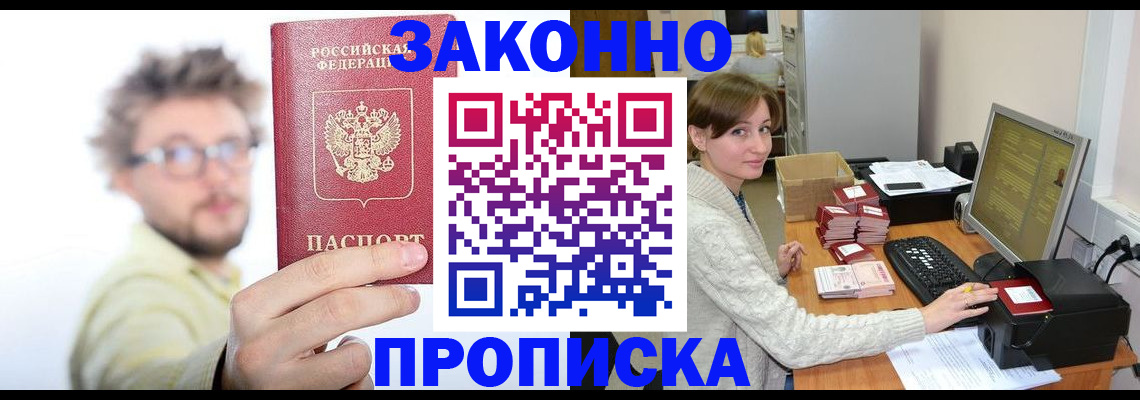 купить прописку в Кувшиново