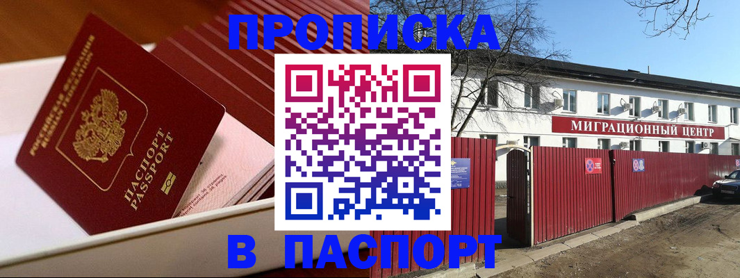 прописка 2025 в Кувшиново